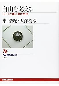 波状言論S改: 社会学・メタゲ-ム・自由 | 東 浩紀, 大澤 真幸 |本
